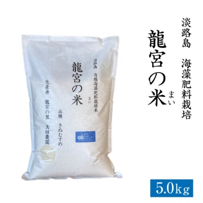 龍宮の米 淡路島産 海藻肥料栽培米 5.0kg 精米　ar11004