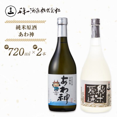 淡路の地酒千年一酒造の「純米原酒」と「あわ神」セット　as08044