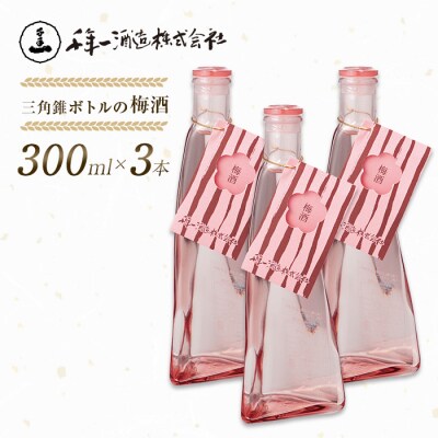 【淡路島 千年一酒造】 三角錐ボトルの梅酒 300ml×3本　as08049