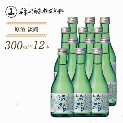 【淡路島 千年一酒造】 原酒 淡路 300ml×12本　as08051