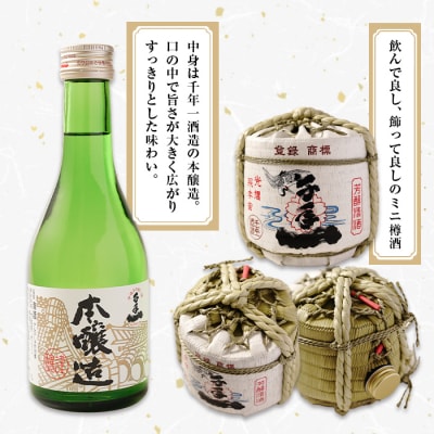 【淡路島 千年一酒造】 本醸造 樽酒ミニ 300ml×2　as08059