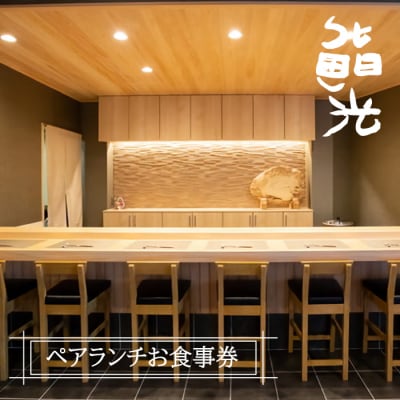 鮨光ペアランチお食事券 寿司 淡路島　as19005