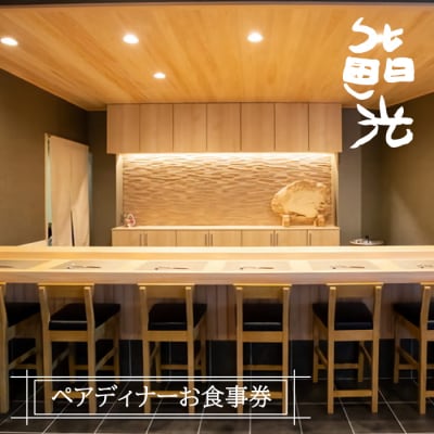 鮨光ペアディナーお食事券 寿司 淡路島　as19006