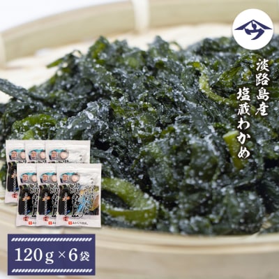 淡路島産 塩蔵わかめ 120g×6袋　as21049
