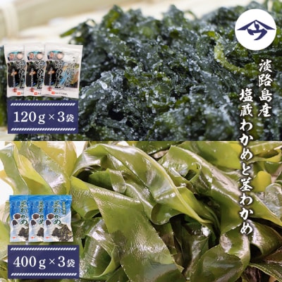 淡路島産 塩蔵わかめと茎わかめ 各3袋　as21050