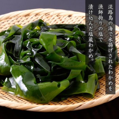 淡路島産 塩蔵わかめと茎わかめ 各3袋　as21050