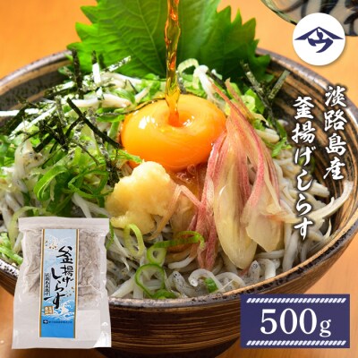 淡路島産 釜揚げしらす 500g　as21051