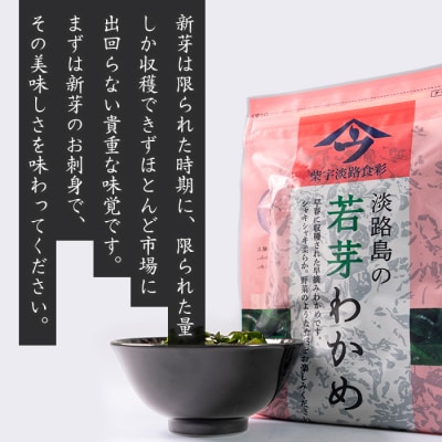 淡路島産 若芽わかめ【早摘みわかめ】 300g×3袋 as21052
