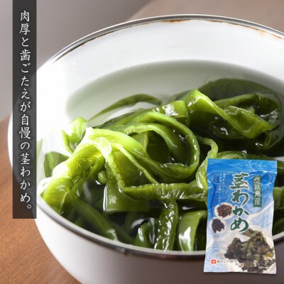 淡路島産 わかめセット(茎わかめ、塩蔵わかめ、カットわかめ)各1袋　as21054