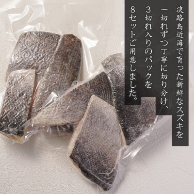 淡路島産 スズキ切身 3切×8パック　as21059