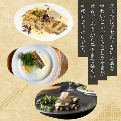 淡路島産 スズキ切身 3切×8パック　as21059