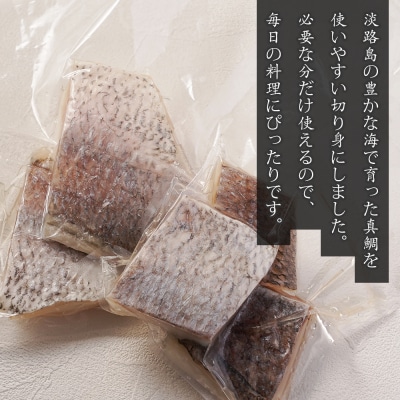 淡路島産 真鯛切身 120g(2～3切)×8パック　as21060