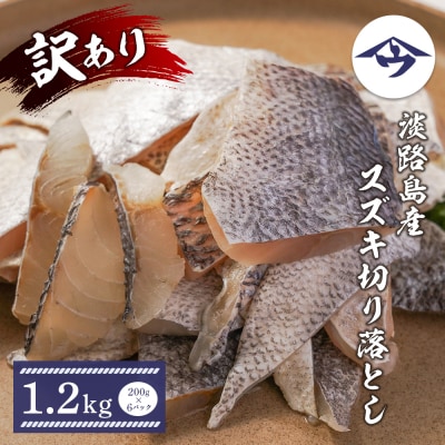 【訳アリ】淡路島産 スズキ切り落とし 1.2kg(200g×6パック)　as21061
