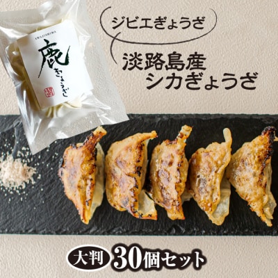 【ジビエぎょうざ】淡路島産シカぎょうざ大判30個セット　as23016