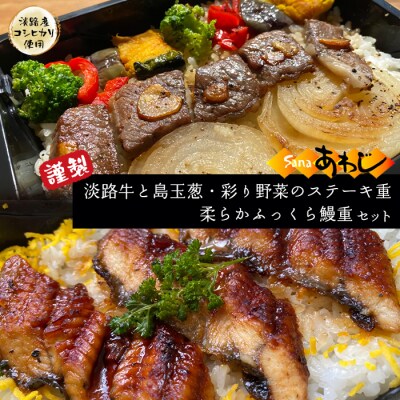謹製 淡路牛と島玉葱・彩り野菜のステーキ重・ふっくら鰻重(淡路産コシヒカリ使用)　as24007