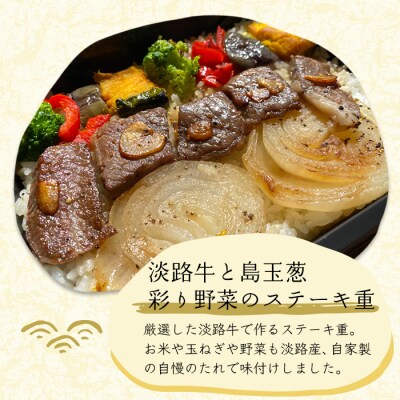 謹製 淡路牛と島玉葱・彩り野菜のステーキ重・ふっくら鰻重(淡路産コシヒカリ使用)　as24007