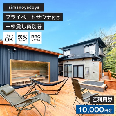 貸別荘simanoyadoyaご利用券(10,000円分)　as25007
