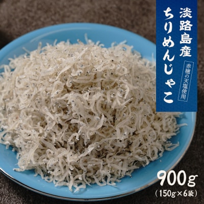 淡路島産ちりめんじゃこ 900g(150g×6袋)　as32009
