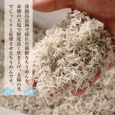 淡路島産ちりめんじゃこ 900g(150g×6袋)　as32009