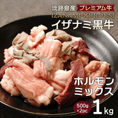 淡路島産プレミアム牛 イザナミ黒牛ホルモンミックス 1kg(500g×2パック)　at04122