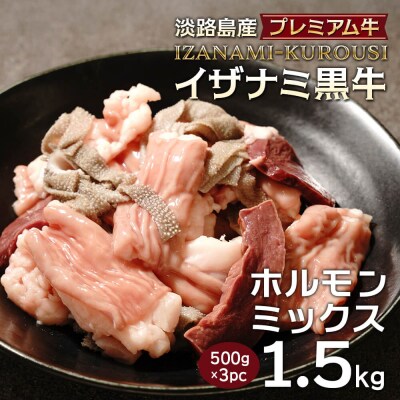 淡路島産プレミアム牛 イザナミ黒牛ホルモンミックス 1.5kg(500g×3パック)　at04123