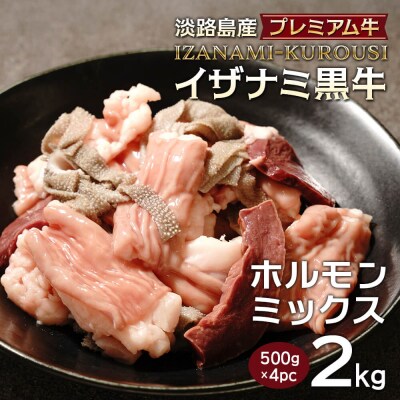 淡路島産プレミアム牛 イザナミ黒牛ホルモンミックス 2kg(500g×4パック)　at04124