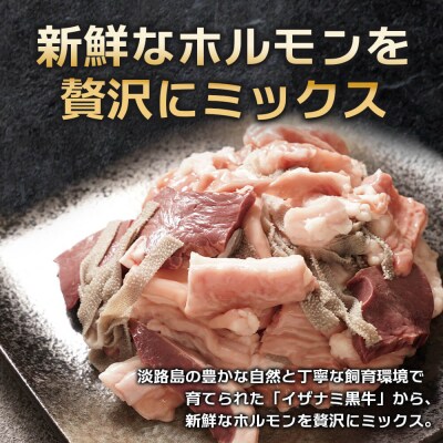 淡路島産プレミアム牛 イザナミ黒牛ホルモンミックス 2kg(500g×4パック)　at04124
