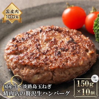 淡路島玉ねぎと国産牛の生ハンバーグ150g×10個　at04125