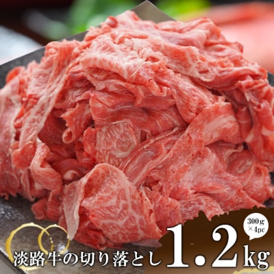 淡路牛の切り落とし1.2kg(300g×4パック)　at04137