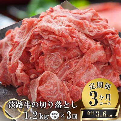 【3ヶ月コース】淡路牛切り落とし1.2Kg(300g×4パック)定期便　at04138