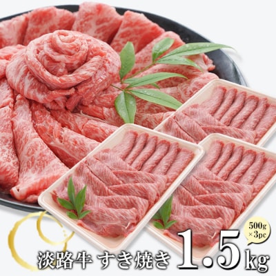 淡路牛 すきやき 1.5kg(500g×3パック)　at04144
