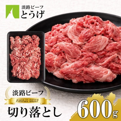 【淡路ビーフ】きりおとし600g 切り落とし　at04146