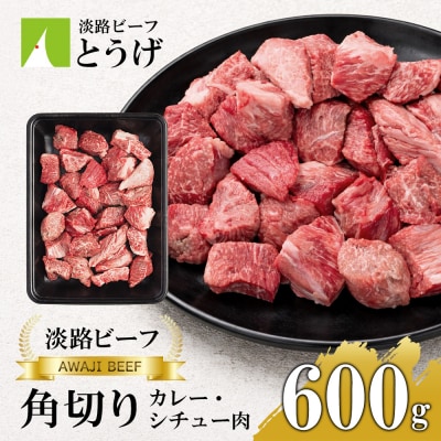 【淡路ビーフ】角切りカレー・シチュー肉600g　at04147