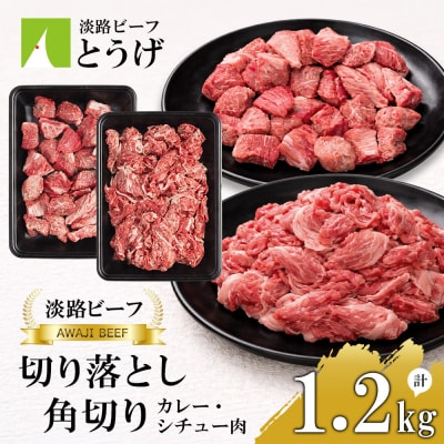 【淡路ビーフ】きりおとし&角切りカレー・シチュー肉セット1.2kg　at04148