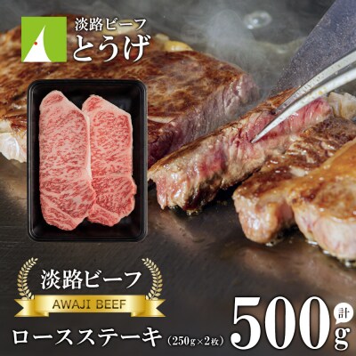 【淡路ビーフ】ロースステーキ250g×2枚　at04149