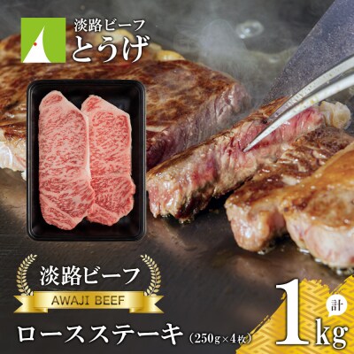 【淡路ビーフ】ロースステーキ250g×4枚　at04150