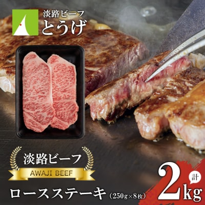 【淡路ビーフ】ロースステーキ250g×8枚　at04151