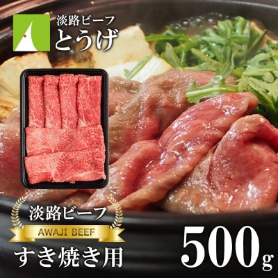 【淡路ビーフ】すきやき用 500g　at04153