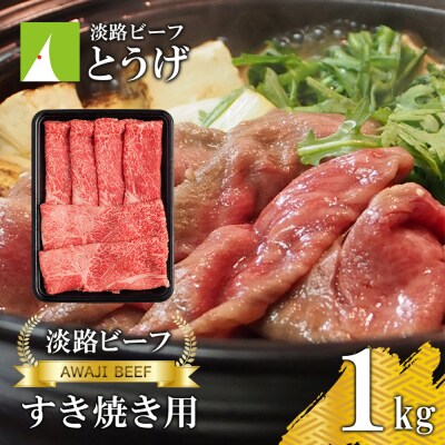 【淡路ビーフ】すきやき用 1kg　at04154