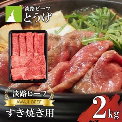 【淡路ビーフ】すきやき 2kg　at04155