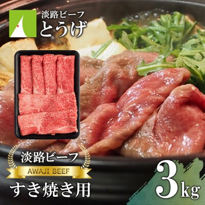 【淡路ビーフ】すきやき用 3kg　at04156