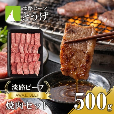 【淡路ビーフ】焼肉セット500g　at04157