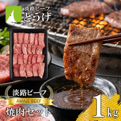 【淡路ビーフ】焼肉セット1kg　at04158
