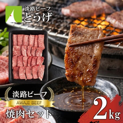 【淡路ビーフ】焼肉セット 2kg　at04159