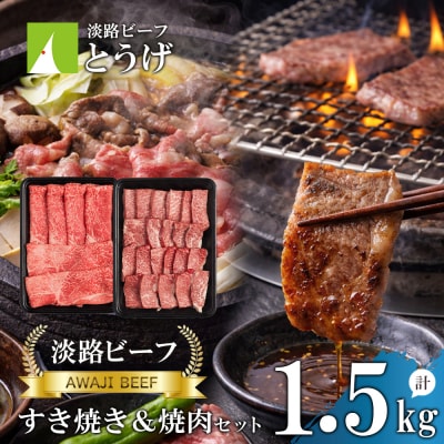 【淡路ビーフ】すきやき&焼肉セット1.5kg　at04160
