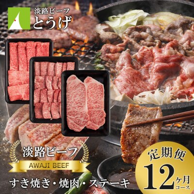 【定期便】とうげの淡路ビーフすきやき・焼肉・ステーキ1年間(12か月)コース　at04164