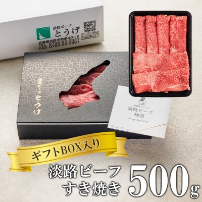 【ギフトBOX入り】淡路ビーフすきやき 500g　at04165
