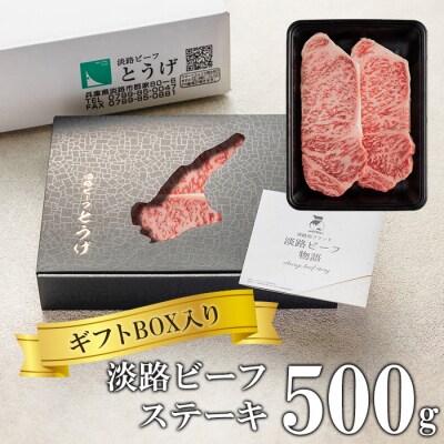 【ギフトBOX入り】淡路ビーフステーキ 500g　at04167
