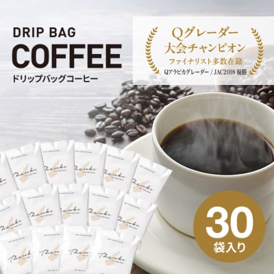 ドリップバッグコーヒー 淡路島 ふるさと納税ブレンド30袋 ドリップバッグ コーヒー　at14028