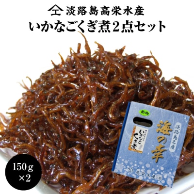 淡路島 高栄水産、いかなごくぎ煮2点セット 300g(150g×2箱)　at15009